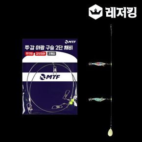 MTF 품질보증 쭈갑 야광구슬 2단채비 쭈꾸미 갑오징어