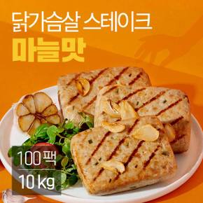 닭가슴살 스테이크 마늘맛 100gx100팩(10kg) / 헬스 식단조절