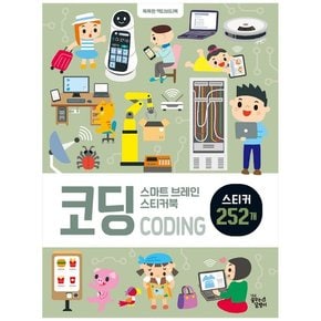 [꿈꾸는달팽이] 스마트 브레인 스티커북: 코딩