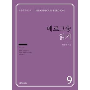 베르그송 읽기