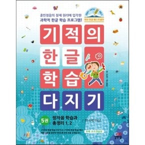 (중고/최상)기적의 한글 학습 다지기 5
