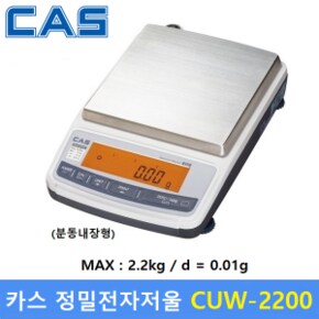 카스 정밀 전자저울 CUW-2200HX (MAX : 2.2kg / 0.01g) 교정분동 내장형  - 실험 연구실 - 케미칼 - 식품등
