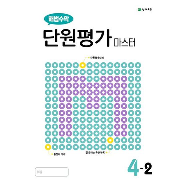 해법수학 단원평가 마스터 초등 4-2(2023)