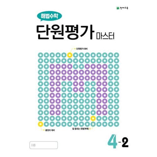 해법수학 단원평가 마스터 초등 4-2(2023)