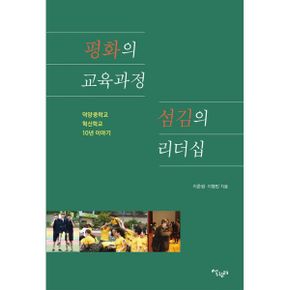 평화의 교육과정 섬김의 리더십 : 덕양중학교 혁신학교 10년 이야기