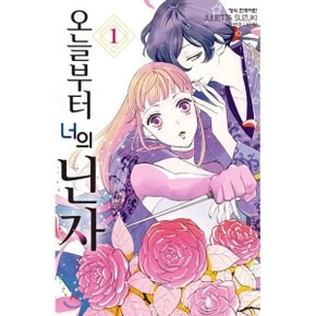 (중고/최상)오늘부터 너의 닌자 1