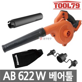 AB622W 베어툴 충전송풍기 24V MAX (21.6V)브로워  연장노즐,튜브노즐 포함