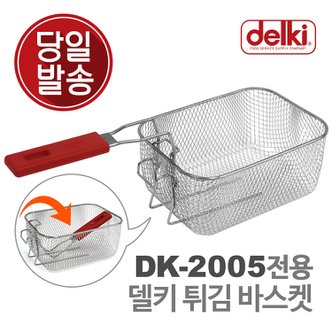 델키 윤식당 에어프라이어 전기 튀김기 튀김 바구니 보조망 보조판 튀김망 DK-2005 전용 바스켓