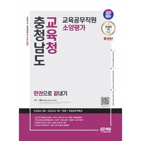 시대고시기획 2024 충청남도교육청 교육공무직원 소양평가 한권으로 끝내기