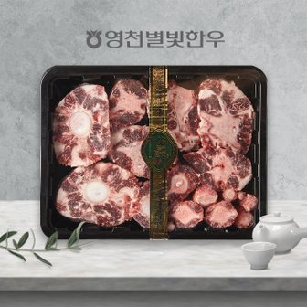 작심밀도 [냉동][영천축협]영천별빛한우 알꼬리 보신세트 3kg-4.5kg 내외