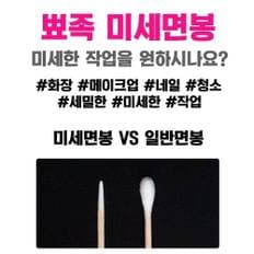 뾰족면봉 미세면봉 100개입 x 8봉 마이크로 얇은 화장 여드름 가는 뾰족한 나무 이쑤시개 면봉