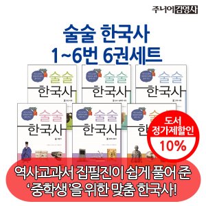 주니어김영사 술술 한국사 6권세트