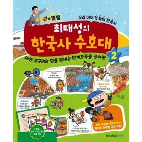 큰 별쌤 최태성의 한국사 수호대 2