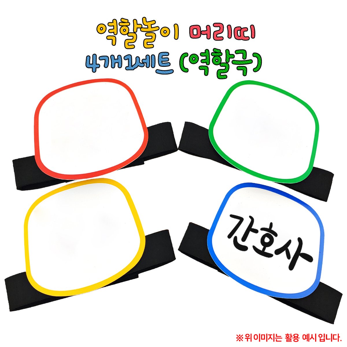 역할놀이 머리띠(역할극)-4개1세트-오렌지e몰 - SSG.COM
