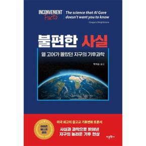 불편한사실 앨고어가 몰랐던 지구의 기후과학 _P304407191