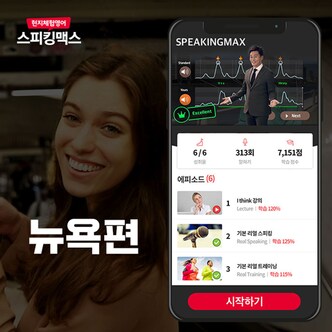 스피킹맥스 [SSG닷컴 단독할인 51%]  영어회화 1위 현지체험영어 스피킹맥스 - 뉴욕편 60일 이용권