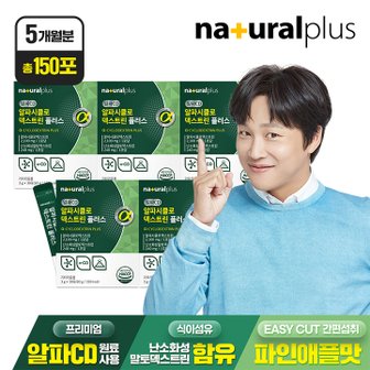 내츄럴플러스 (총150포) 내츄럴플러스 알파CD 알파시클로덱스트린 30포 5박스 / 난소화성말토덱스트린
