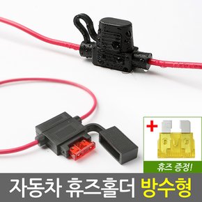 자동차 휴즈홀더 방수형/차량용 튜닝 퓨즈홀더 배선 접지용품 연결 커넥터 DIY용품