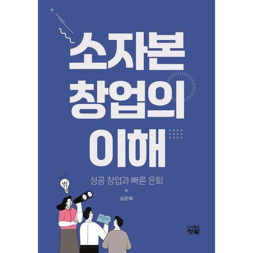 소자본 창업의 이해