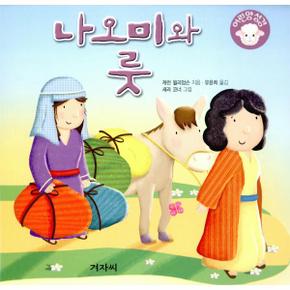 나오미와 룻