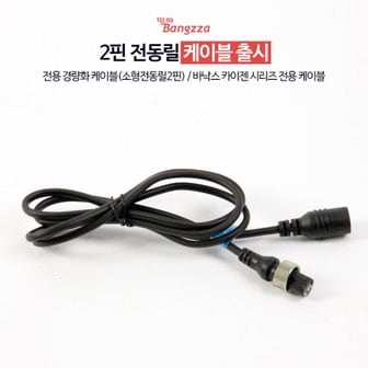 LDFISH 에이네트 방짜 카이젠 수류탄 연결 케이블