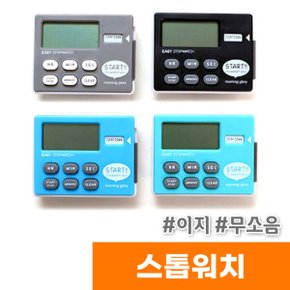 이지 스톱워치 / 수능시계 / 무소음