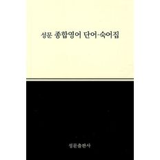 성문 종합영어: 단어숙어집(2023)