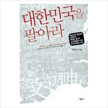  대한민국을 팔아라 [화진유통]