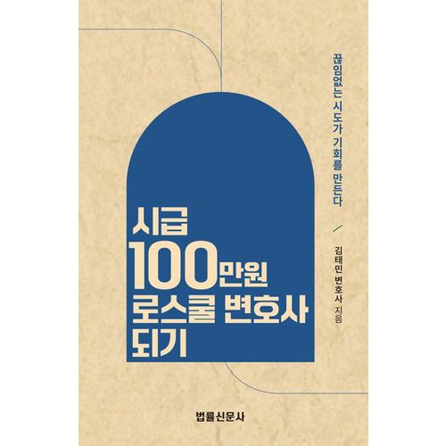 시급 100만원 로스쿨변호사 되기