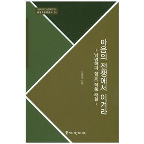 마음의 전쟁에서 이겨라