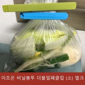 비닐봉투 쓰레기봉투 쓰레기비닐 이조은 더블밀폐클립 소 벌크 X ( 20매입 )