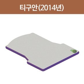 폭스바겐티구안(2014년이후) 차량 매트 5cm