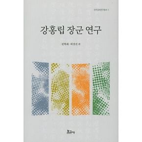 강홍립 장군 연구