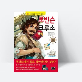 초등학생을 위한 세계 명작 19 로빈슨 크루소_은하수