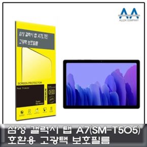 갤럭시탭 A7 LTE(SM-T505) 고광택 보호필름/국내생산