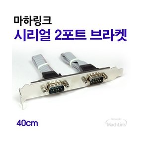 (MachLink) 시리얼 2포트 브라켓 40cm, ML-SER024