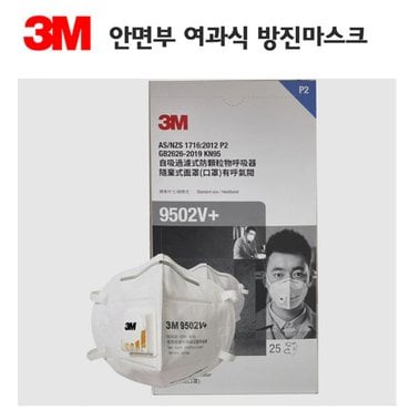  3M 산업용 방진마스크 9502V+  25개입 방독 분진 산업용 공업용