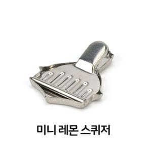 미니 레몬 스퀴저 착즙기 짜개 즙짜기 스퀴지 스텐