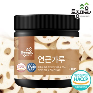 토종마을 HACCP인증 국산 연근가루 300g