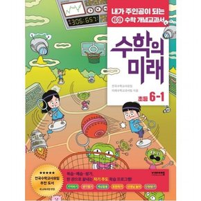 수학의 미래 초등 수학 6-1(2021)