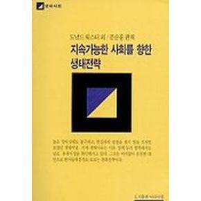 지속가능한 사회를 향한 생태전략