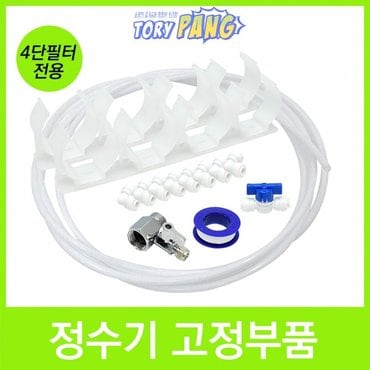  정수기필터 고정 부품 DIY세트-4단필터 전용