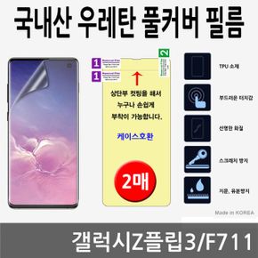 갤럭시Z플립3 국내산 우레탄풀커버필름 2매 F711