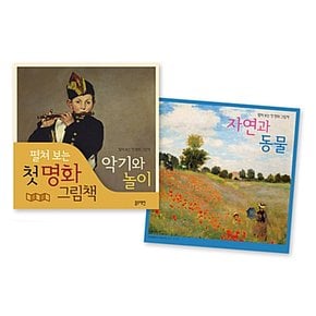 [블루래빗] 펼쳐 보는 첫 명화 그림책 세트 전2권