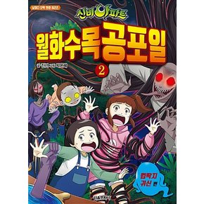 신비아파트 월화수목공포일 2 - 껌딱지 귀신 (날마다 오싹 만화 시리즈)