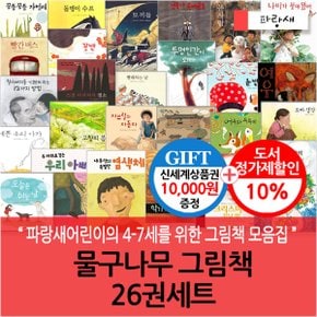 물구나무 그림책 26권세트/상품권1만