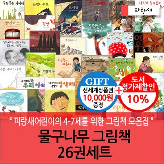  물구나무 그림책 26권세트/상품권1만