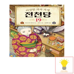 길벗스쿨 이상한 과자 가게 전천당 19권 (양장)