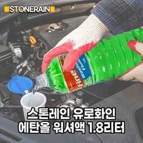 스톤레인_유로화인 에탄올 워셔액 1.8리터 1병