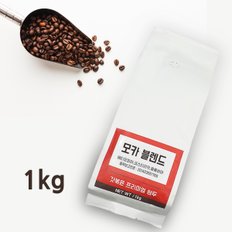 [갓볶은 원두]모카 블렌드-1kg